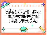 幼师专业技能与职业素养专题报告(幼师技能与素养报告)