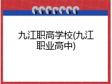 九江职高学校(九江职业高中)