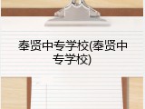 奉贤中专学校(奉贤中专学校)