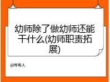 幼师除了做幼师还能干什么(幼师职责拓展)