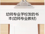 幼师专业学校发的书本(幼师专业教材)