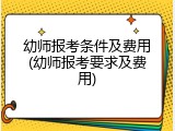 幼师报考条件及费用(幼师报考要求及费用)