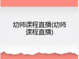 幼师课程直播(幼师课程直播)