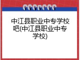 中江县职业中专学校吧(中江县职业中专学校)