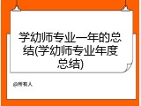 学幼师专业一年的总结(学幼师专业年度总结)