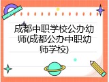 成都中职学校公办幼师(成都公办中职幼师学校)