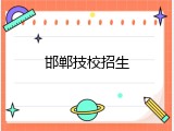 邯郸技校招生