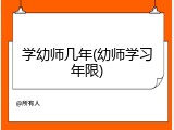 学幼师几年(幼师学习年限)