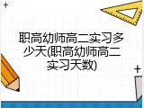 职高幼师高二实习多少天(职高幼师高二实习天数)
