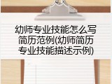 幼师专业技能怎么写简历范例(幼师简历专业技能描述示例)