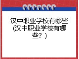 汉中职业学校有哪些(汉中职业学校有哪些？)