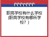 职高学校有什么学校(职高学校有哪所学校？)