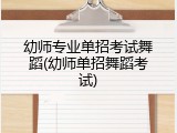 幼师专业单招考试舞蹈(幼师单招舞蹈考试)