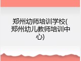 郑州幼师培训学校(郑州幼儿教师培训中心)