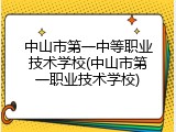 中山市第一中等职业技术学校(中山市第一职业技术学校)