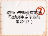 幼师中专毕业有前途吗(幼师中专毕业前景如何？)