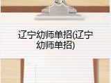 辽宁幼师单招(辽宁幼师单招)