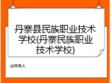 丹寨县民族职业技术学校(丹寨民族职业技术学校)