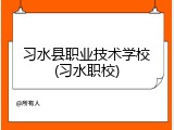 习水县职业技术学校(习水职校)