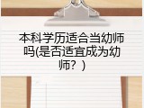 本科学历适合当幼师吗(是否适宜成为幼师？)