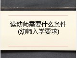 读幼师需要什么条件(幼师入学要求)