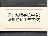 深圳幼师学校中专(深圳幼师中专学校)