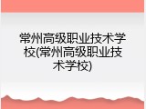 常州高级职业技术学校(常州高级职业技术学校)