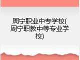 周宁职业中专学校(周宁职教中等专业学校)