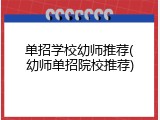 单招学校幼师推荐(幼师单招院校推荐)