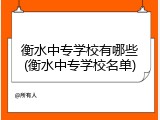 衡水中专学校有哪些(衡水中专学校名单)