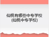 仙桃有哪些中专学校(仙桃中专学校)