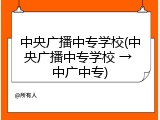 中央广播中专学校(中央广播中专学校 → 中广中专)