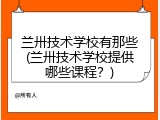 兰卅技术学校有那些(兰卅技术学校提供哪些课程？)