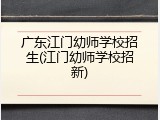 广东江门幼师学校招生(江门幼师学校招新)