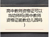 高中教师资格证可以当幼师吗(高中教师资格证能教幼儿园吗)