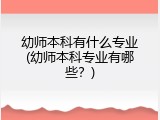 幼师本科有什么专业(幼师本科专业有哪些？)