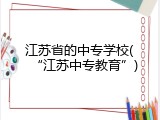 江苏省的中专学校(“江苏中专教育”)