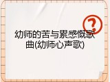 幼师的苦与累感慨歌曲(幼师心声歌)
