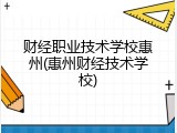 财经职业技术学校惠州(惠州财经技术学校)