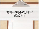 幼师常规本(幼师常规教材)