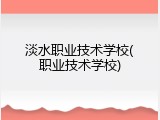 淡水职业技术学校(职业技术学校)