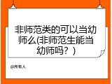 非师范类的可以当幼师么(非师范生能当幼师吗？)