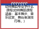 幼师舞蹈专业学什么课程(幼师舞蹈课程涵盖：基本舞步、音乐欣赏、舞台表演技巧等。)