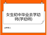女生初中毕业去学幼师(学幼师)