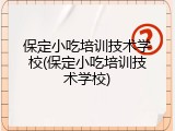 保定小吃培训技术学校(保定小吃培训技术学校)