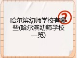 哈尔滨幼师学校有哪些(哈尔滨幼师学校一览)