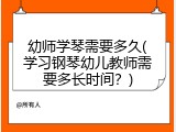 幼师学琴需要多久(学习钢琴幼儿教师需要多长时间？)