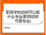 职高学的幼师可以报什么专业(职高幼师可报专业)