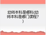 幼师本科是哪科(幼师本科是哪门课程？)