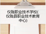 仪陇职业技术学校(仪陇县职业技术教育中心)